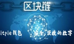 下载正版的Bitpie钱包——安全、便捷的数字货币