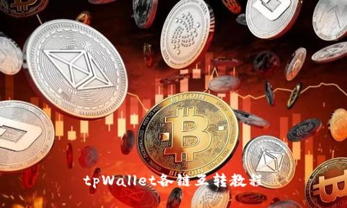 tpWallet各链互转教程