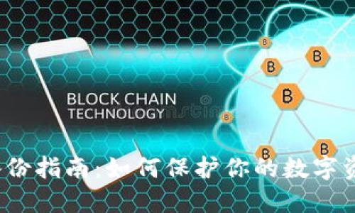 TP钱包备份指南：如何保护你的数字资产安全？