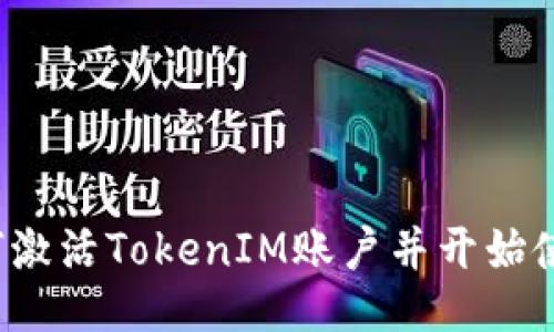 如何激活TokenIM账户并开始使用？