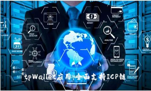 tpWallet应用：全面支持ICP链