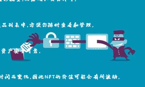 优质TPWallet教程：如何查看你的NFT？ | TPWallet，NFT，区块链，数字钱包

的应该简明扼要地描述文章的主题，并包含主要的关键词。对于TPWallet用户来说，可能会在数字钱包中查询NFT，因此我们选择“TPWallet教程：如何查看你的NFT？”作为。这个包含了主要的关键词，包括TPWallet、NFT、数字钱包和区块链。

TPWallet是一个数字钱包，允许用户管理各种数字资产，包括加密货币和NFT。 NFT是非同质化代币的缩写，是一种唯一的数字资产，用于代表和交易艺术品、音乐、视频游戏等。

如何查看你的NFT？

第一步是在TPWallet中登录账户。然后，在应用程序的主页面上，单击“NFT”选项卡。这将打开NFT页面，显示你所有的NFT。

第二步是选择要查看的NFT。在NFT页面上，你可以看到你所有的NFT。要查看特定的NFT，请单击它的缩略图。这将显示NFT的详细信息，包括它的图像、名称、发行日期和描述等。

第三步是查看NFT的交易历史记录。在NFT的详细信息页面上，你可以看到该NFT的所有交易历史记录，包括它的购买和销售价格、日期和时间等。

第四步是转移你的NFT。如果你想将你的NFT转移到另一个数字钱包或交易所，可以使用TPWallet中的转移功能。只需在NFT的详细信息页面上单击“转移”按钮，输入接收地址和转移数量，然后确认交易即可。

第五步是收藏你的NFT. 如果你喜欢某个NFT并想将其添加到你的收藏品列表中，请在NFT页面上单击该NFT的红心按钮。这将把它添加到你的收藏品列表中，方便你随时查看和管理。

如何在TPWallet里查看NFT是一件简单的事情，只需要几个简单的步骤即可实现。对于数字钱包的新手来说，这是一个有用的教程，可以帮助他们更好地管理其数字资产。 

与此相关的问题：

1. 什么是TPWallet？

TPWallet是一个数字钱包，用于管理加密货币和NFT等数字资产。它允许用户安全地存储、发送和接收数字资产，并提供多重签名保护、双重身份验证等安全功能。

2. 什么是NFT？

NFT是非同质化代币的缩写，是一种唯一的数字资产。它代表了一件特定的艺术品、音乐、视频游戏等，具有价值和稀缺性。

3. 如何在TPWallet中转移NFT？

要在TPWallet中转移NFT，只需在NFT的详细信息页面上单击“转移”按钮，输入接收地址和转移数量，然后确认交易即可。

4. 如何在TPWallet中收藏NFT？

要在TPWallet中收藏NFT，请在NFT页面上单击该NFT的红心按钮。这将把它添加到你的收藏品列表中，方便你随时查看和管理。

5. TPWallet提供哪些安全功能？

TPWallet提供了多重签名保护、双重身份验证和高级加密技术等安全功能，确保用户的数字资产安全可靠。

6. 如何确定NFT的价值？

NFT的价值由市场需求、稀缺性和所代表的特定资产的价值等因素决定。这些因素可能会随时间而变化，因此NFT的价值可能会有所波动。