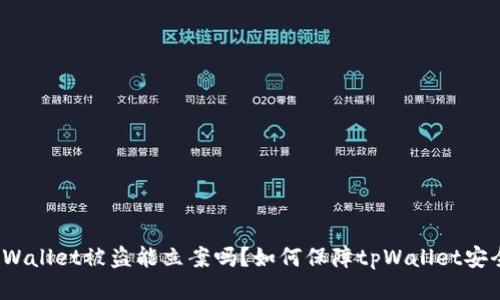 tpWallet被盗能立案吗？如何保障tpWallet安全？