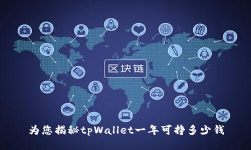 为您揭秘tpWallet一年可挣多少钱