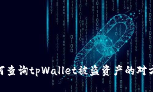 如何查询tpWallet被盗资产的对方ID