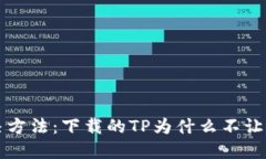 解决方法：下载的TP为什么不让安装