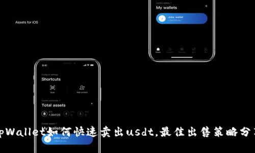 tpWallet如何快速卖出usdt，最佳出售策略分享