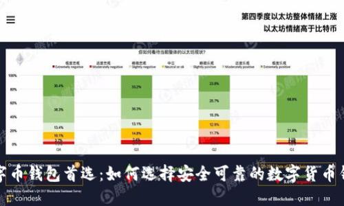 数字币钱包首选：如何选择安全可靠的数字货币钱包