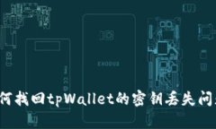 如何找回tpWallet的密钥丢失问题？