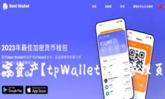 如何管理个人数字资产？tpWallet资产管理页截图及