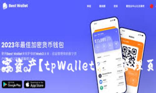 如何管理个人数字资产？tpWallet资产管理页截图及使用教程