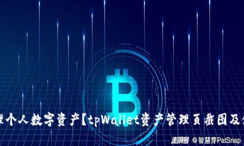 如何管理个人数字资产？tpWallet资产管理页截图及使用教程