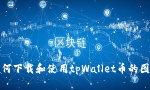 如何下载和使用tpWallet币的图标