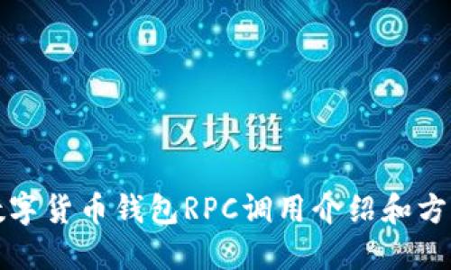 数字货币钱包RPC调用介绍和方法