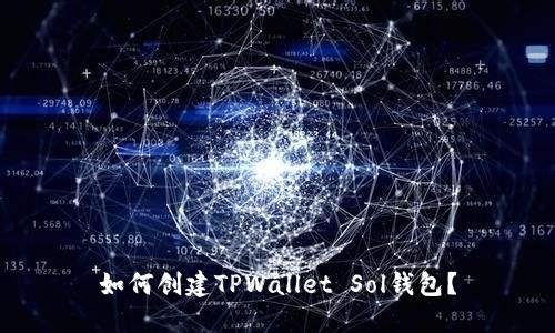 如何创建TPWallet Sol钱包？