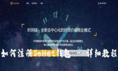 如何注册Sollet钱包 - 详细教程