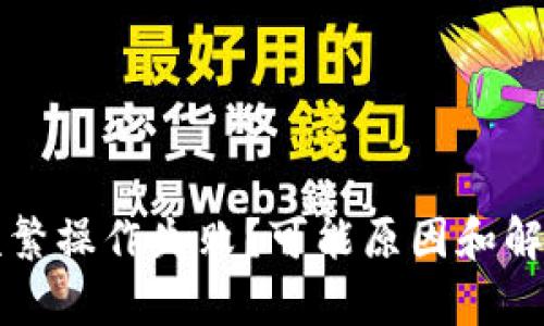 tpWallet频繁操作失败？可能原因和解决方法详解