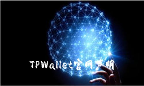 TPWallet官网声明