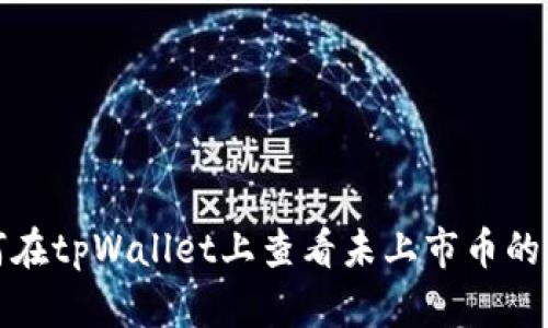 如何在tpWallet上查看未上市币的价格