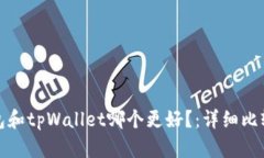 火币钱包和tpWallet哪个更好？：详细比较与评价