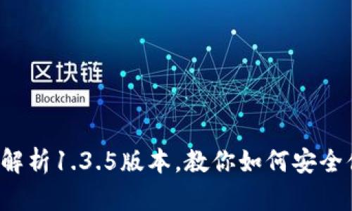 tpWallet钱包：全面解析1.3.5版本，教你如何安全便捷地管理数字货币