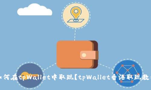 如何在tpWallet中取现？tpWallet香港取现教程