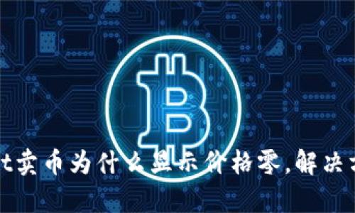 tpWallet卖币为什么显示价格零，解决方法详解