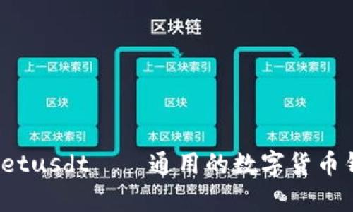 tpWalletusdt——通用的数字货币钱包吗？