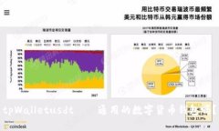 tpWalletusdt——通用的数字货币钱包吗？