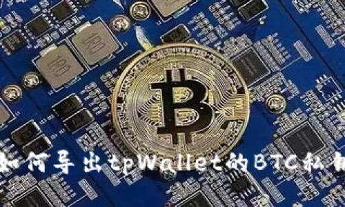 如何导出tpWallet的BTC私钥