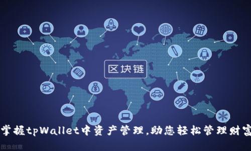 掌握tpWallet中资产管理，助您轻松管理财富