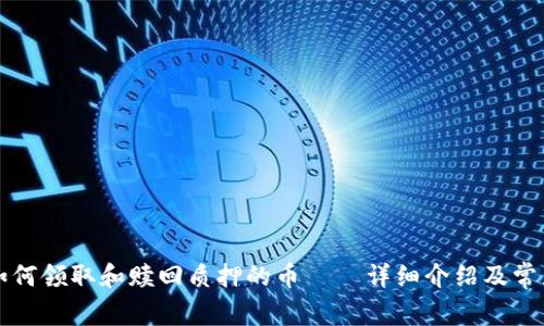 tpWallet如何领取和赎回质押的币 – 详细介绍及常见问题解答