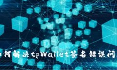 如何解决tpWallet签名错误问题