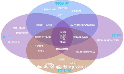 Huawei手机无法安装tpWallet怎么办？