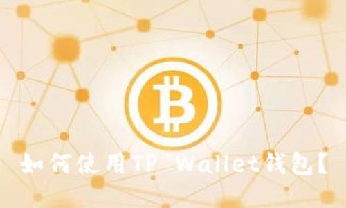 如何使用TP Wallet钱包？