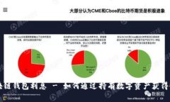 区块链钱包利息 - 如何通过持有数字资产获得收