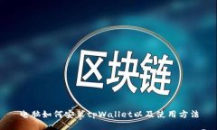 电脑如何安装tpWallet以及使用方法