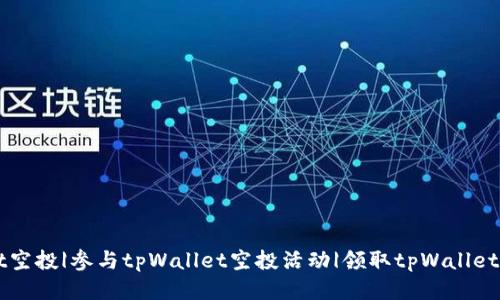 tpWallet空投|参与tpWallet空投活动|领取tpWallet空投代币