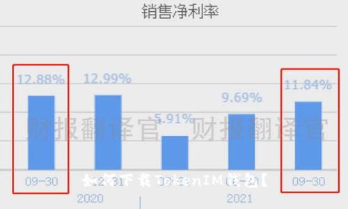 如何下载TokenIM钱包？