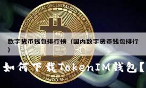 如何下载TokenIM钱包？