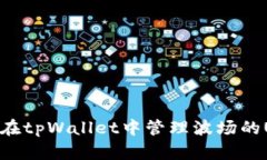 如何在tpWallet中管理波场的USDT