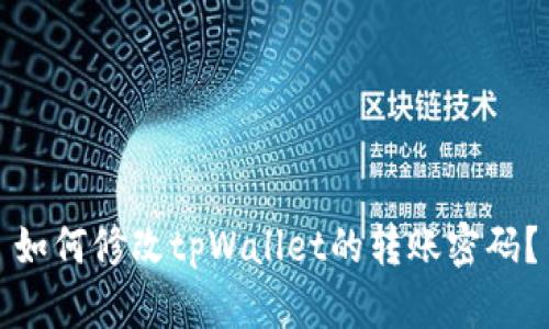 如何修改tpWallet的转账密码？