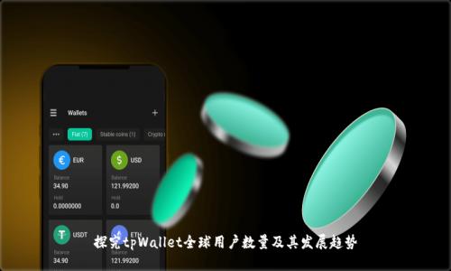 探究tpWallet全球用户数量及其发展趋势