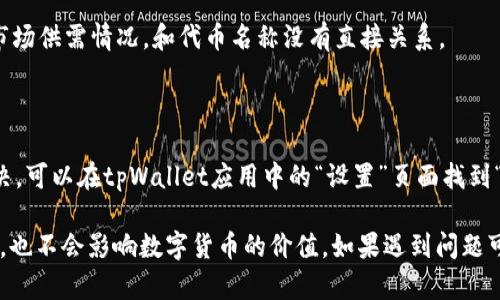 优质如何修改tpWallet中代币名称的错误？tpWallet, 代币名称修改, 错误/guanjianci

tpWallet是一款常用的加密货币钱包，提供了多种数字货币的存储和交易功能。有时用户可能会意外输入错误的代币名称，这时候该如何修改呢？本文将详细介绍tpWallet中代币名称错误的修改方法。

问题一：如何在tpWallet中找到错误的代币名称？

1. 打开tpWallet应用，在主页面上找到想要修改代币名称的数字货币资产。
2. 点击该数字货币资产，进入该资产的详情页面。
3. 在详情页面中，可以看到该资产的名称和代币符号。确认是否存在代币名称错误。

问题二：如何修改错误的代币名称？

1. 在数字货币资产的详情页面，点击右上角的“编辑”按钮。
2. 进入编辑页面后，可以修改该数字货币资产的名称、代币符号及小数位数等信息。
3. 输入正确的代币名称，并确认修改无误后，点击“完成”按钮保存修改。

问题三：修改代币名称是否需要支付手续费？

在tpWallet中修改代币名称不需要支付任何手续费。

问题四：修改代币名称后，之前的交易记录是否会被清空？

修改代币名称并不会影响之前的交易记录，因为交易记录是根据数字货币地址来记录的，而不是名称。

问题五：修改代币名称后，是否会影响数字货币本身的价值？

修改代币名称并不会影响数字货币本身的价值，因为数字货币的价值取决于市场供需情况，和代币名称没有直接关系。

问题六：如果在修改代币名称时遇到问题，该如何解决？

如果在修改代币名称时遇到问题，可以联系tpWallet官方客服进行咨询和解决。可以在tpWallet应用中的“设置”页面找到“联系我们”按钮，发送问题描述给客服团队即可获取帮助。

综上所述，修改tpWallet中代币名称错误的步骤简单易懂，不需要支付手续费，也不会影响数字货币的价值。如果遇到问题可以随时联系官方客服进行咨询。