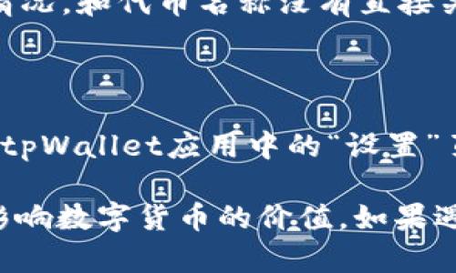 优质如何修改tpWallet中代币名称的错误？tpWallet, 代币名称修改, 错误/guanjianci

tpWallet是一款常用的加密货币钱包，提供了多种数字货币的存储和交易功能。有时用户可能会意外输入错误的代币名称，这时候该如何修改呢？本文将详细介绍tpWallet中代币名称错误的修改方法。

问题一：如何在tpWallet中找到错误的代币名称？

1. 打开tpWallet应用，在主页面上找到想要修改代币名称的数字货币资产。
2. 点击该数字货币资产，进入该资产的详情页面。
3. 在详情页面中，可以看到该资产的名称和代币符号。确认是否存在代币名称错误。

问题二：如何修改错误的代币名称？

1. 在数字货币资产的详情页面，点击右上角的“编辑”按钮。
2. 进入编辑页面后，可以修改该数字货币资产的名称、代币符号及小数位数等信息。
3. 输入正确的代币名称，并确认修改无误后，点击“完成”按钮保存修改。

问题三：修改代币名称是否需要支付手续费？

在tpWallet中修改代币名称不需要支付任何手续费。

问题四：修改代币名称后，之前的交易记录是否会被清空？

修改代币名称并不会影响之前的交易记录，因为交易记录是根据数字货币地址来记录的，而不是名称。

问题五：修改代币名称后，是否会影响数字货币本身的价值？

修改代币名称并不会影响数字货币本身的价值，因为数字货币的价值取决于市场供需情况，和代币名称没有直接关系。

问题六：如果在修改代币名称时遇到问题，该如何解决？

如果在修改代币名称时遇到问题，可以联系tpWallet官方客服进行咨询和解决。可以在tpWallet应用中的“设置”页面找到“联系我们”按钮，发送问题描述给客服团队即可获取帮助。

综上所述，修改tpWallet中代币名称错误的步骤简单易懂，不需要支付手续费，也不会影响数字货币的价值。如果遇到问题可以随时联系官方客服进行咨询。