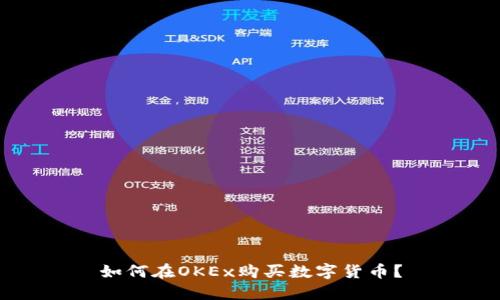 如何在OKEx购买数字货币？