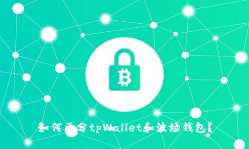 如何区分tpWallet和波场钱包？