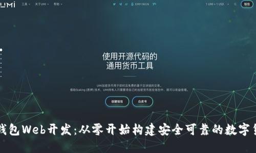 区块链数字钱包Web开发：从零开始构建安全可靠的数字货币管理工具