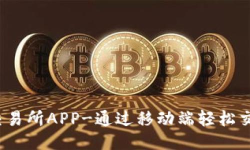 TRON交易所APP-通过移动端轻松交易TRX