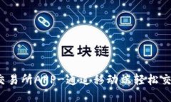 TRON交易所APP-通过移动端轻松交易TRX